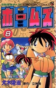 秘密警察ホームズ（８）