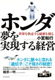 ホンダ 夢を実現する経営
