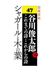 谷川俊太郎～これまでの詩・これからの詩～47　シャガールと木の葉
