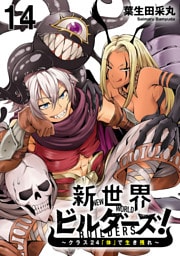 新世界ビルダーズ～クラス24「体」で生き残れ～ WEBコミックガンマ連載版　第十四話