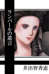 ランバールの遺言