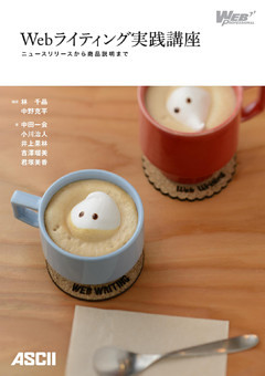 Webライティング実践講座 ニュースリリースから商品説明まで