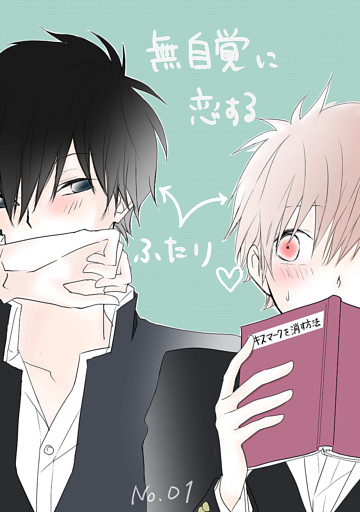 無自覚に恋するふたり♡