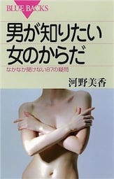 男が知りたい女のからだ　なかなか聞けない87の疑問