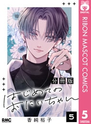 はじめてのおにいちゃん 分冊版 5