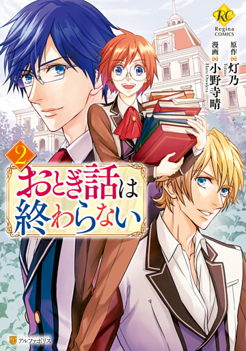 おとぎ話は終わらない２ 電子書籍 コミック 小説 実用書 なら ドコモのdブック