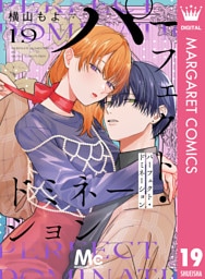 パーフェクト・ドミネーション 分冊版 19