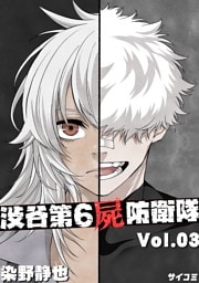 渋谷第6屍防衛隊（３）