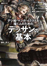 デジ絵・マンガ・イラストを描く人のためのデッサンの基本