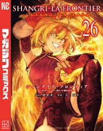 シャングリラ・フロンティア（２６）エキスパンションパス　～クソゲーハンター、神ゲーに挑まんとす～