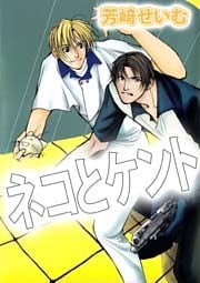 ネコとケント 1巻