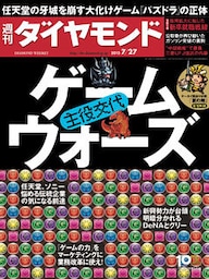 週刊ダイヤモンド 13年7月27日号