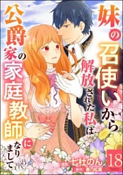 妹の召使いから解放された私は公爵家の家庭教師になりまして コミック版 （分冊版）　【第18話】