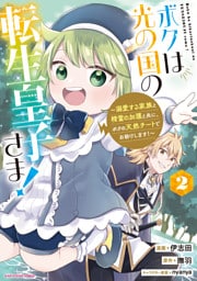 ボクは光の国の転生皇子さま！　～溺愛する家族と精霊の加護と共に、ボクの天然チートでお助けします！～２