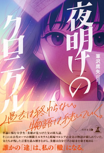 夜明けのクロニクル