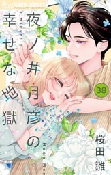 夜ノ井月彦の幸せな地獄【マイクロ】（３８）