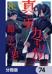 真の実力はギリギリまで隠していようと思う【分冊版】　74