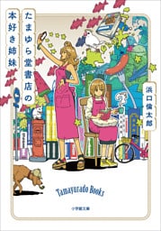たまゆら堂書店の本好き姉妹