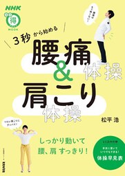 ３秒から始める　腰痛体操　＆　肩こり体操