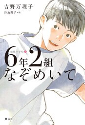 短編小学校 ６年２組なぞめいて