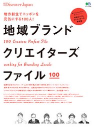 別冊Discover Japan 2015年5月号「地域ブランドクリエイターズファイル」