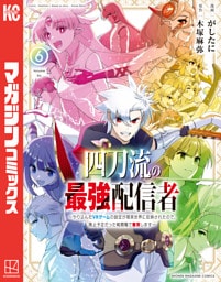 四刀流の最強配信者～やり込んだＶＲゲームの設定が現実世界に反映されたので、廃止予定だった戦闘職で無双します～（６）