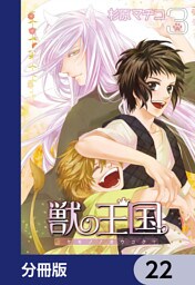 獣の王国【分冊版】　22