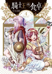 騎士王の食卓（４）