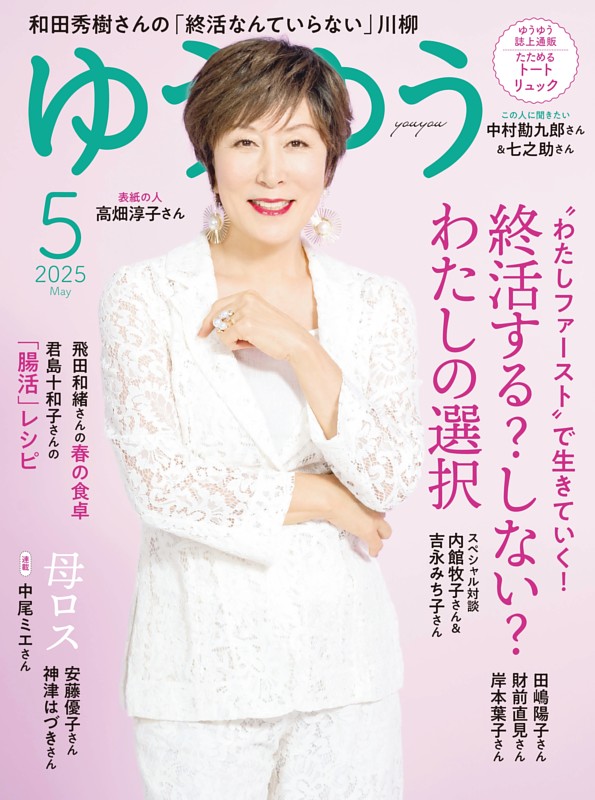 ゆうゆう 2025年5月号