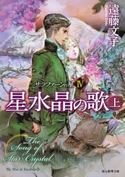 星水晶の歌　上
