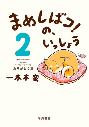 まめしばコ！の、いっしょう ２