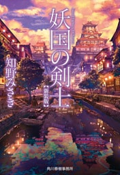 妖国の剣士(新装版)
