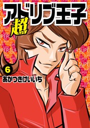 超アドリブ王子 6巻 電子書籍 コミック 小説 実用書 なら ドコモのdブック