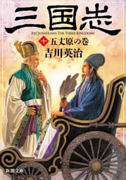 三国志（十）　五丈原の巻（新潮文庫）