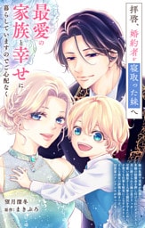 拝啓、婚約者を寝取った妹へ　最愛の家族と幸せに暮らしていますのでご心配なく【単話】（１）
