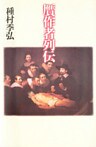 贋作者列伝