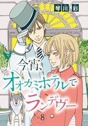 今宵、オオカミホテルでランデヴー(話売り)　#8