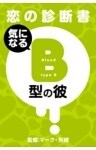 【恋の診断書】気になるB型の彼