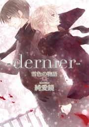 ―dernier―雪色の物語4【分冊版第04巻】