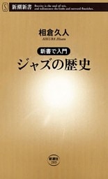 —新書で入門—ジャズの歴史（新潮新書）