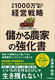 儲かる農家の強化書　年収1000万円以上稼ぐ経営戦略