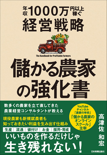 儲かる農家の強化書