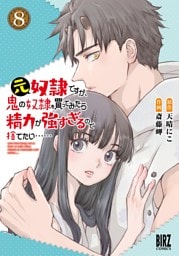 元奴隷ですが、鬼の奴隷を買ってみたら精力が強すぎるので捨てたい…… (8) 【電子限定おまけ付き】