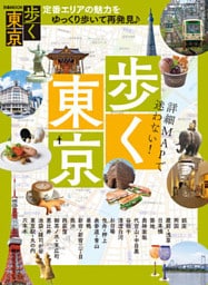 歩く東京