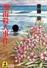 湘南殺人事件