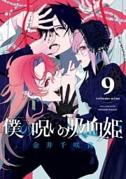 僕の呪いの吸血姫 9巻