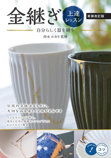 金継ぎ上達レッスン 新装改訂版 自分らしく器を繕う