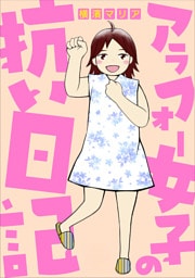 アラフォー女子の抗い日記