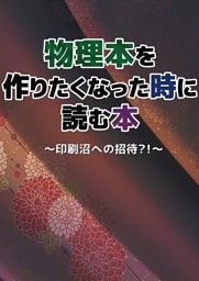 物理本を作りたくなった時に読む本～印刷沼への招待？！～