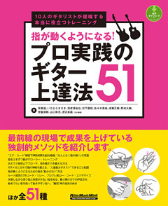 指が動くようになる！プロ実践のギター上達法51
